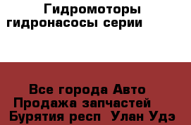 Гидромоторы/гидронасосы серии 310.3.56 - Все города Авто » Продажа запчастей   . Бурятия респ.,Улан-Удэ г.